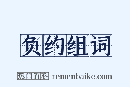 负约组词是什么意思的图片